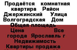 Продаётся 1-комнатная квартира › Район ­ Джержинский  › Улица ­ Волгоградская › Дом ­ 45 › Общая площадь ­ 35 › Цена ­ 1 600 000 - Все города, Ярославль г. Недвижимость » Квартиры продажа   . Ингушетия респ.,Магас г.